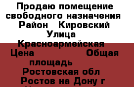 Продаю помещение свободного назначения! › Район ­ Кировский › Улица ­ Красноармейская › Цена ­ 5 500 000 › Общая площадь ­ 110 - Ростовская обл., Ростов-на-Дону г. Недвижимость » Помещения продажа   . Ростовская обл.,Ростов-на-Дону г.